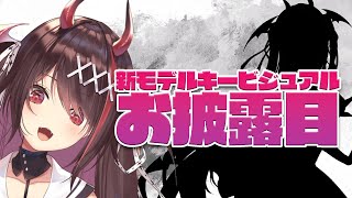 【お披露目】新モデルの新キービジュアルを大公開✨️めちゃくちゃカッコイイので見て……!【#逢魔きらら】
