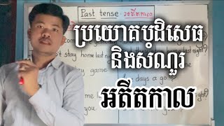 រៀនបង្កើតប្រយោគ បដិសេធ និងសំណួរ ក្នុងអតីតកាល