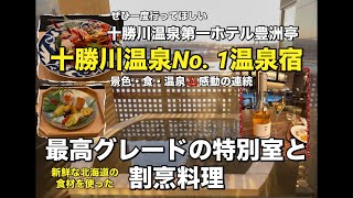 【北海道を堪能】十勝川温泉第一ホテル『最高グレードのお部屋と食事』