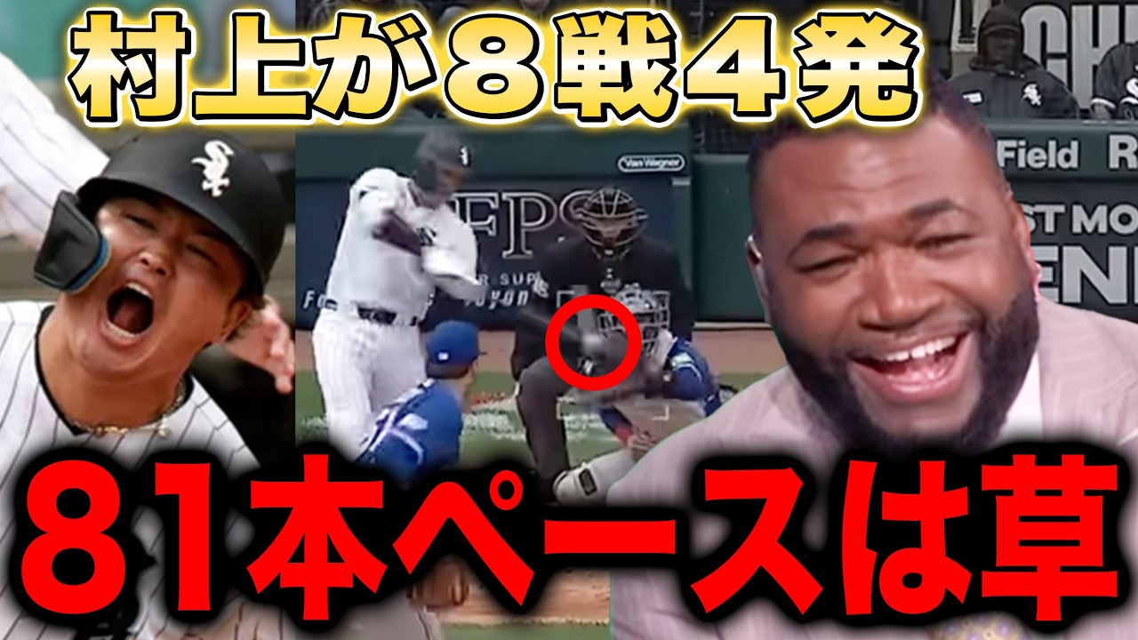 『これが村上様か』村上宗隆の"８戦４発"年間８１本ペースに全米驚愕！MLB記録更新ペースにビッグパピらレジェンドも大興奮！【海外の反応/大谷翔平/ドジャース】