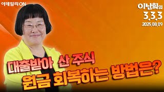 이난희의 333 (20250809)