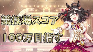 【ウマ娘】LIVE　目指せ競技場100万