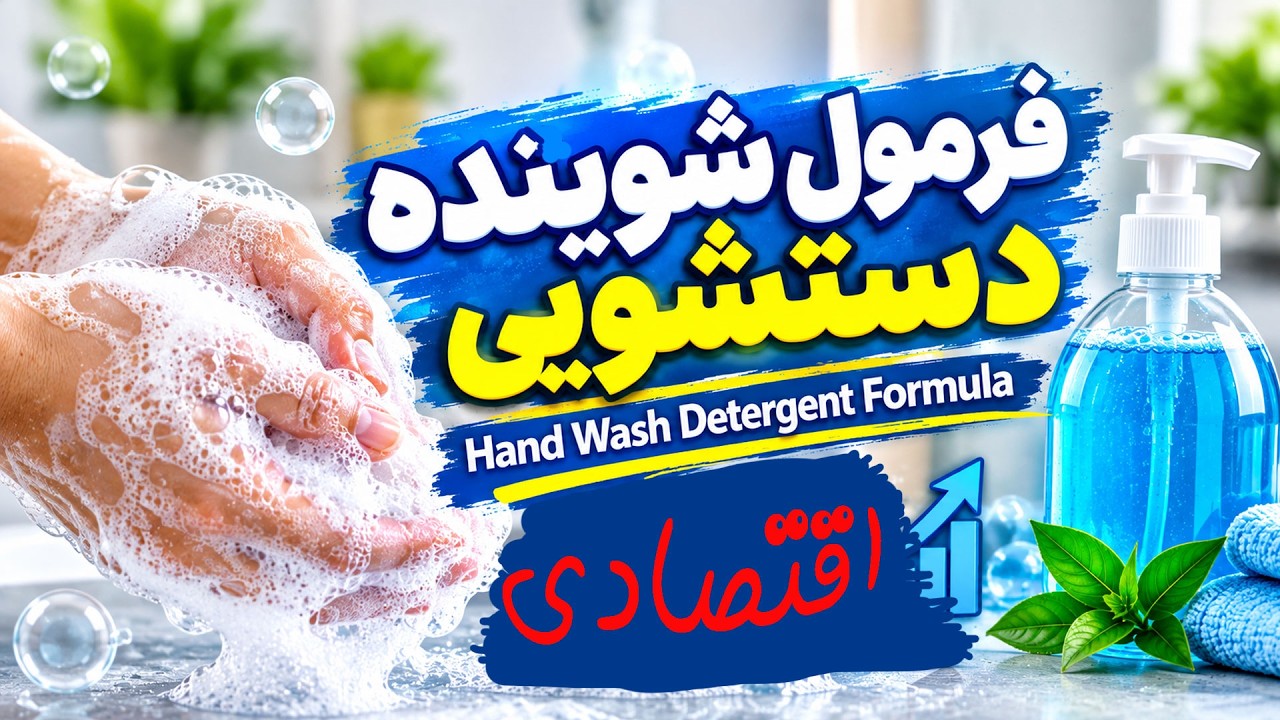 فرمول مایع دستشویی