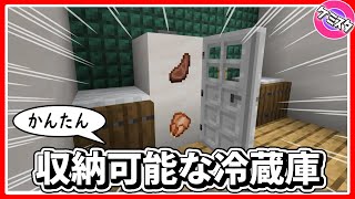 アイテム収納可能！簡単な冷蔵庫の作り方！取り出しも簡単だよ！【マイクラ統合版】(Switch/PE/Win10/PS4/Xbox対応)