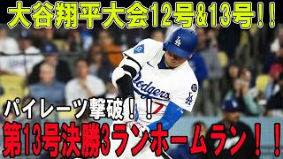 MLB騒然!! 大谷翔平が異次元の大暴れ!! 12号&13号アーチ炸裂!! パイレーツ戦で歴史的快挙!!【6月9日】【MLB/大谷翔平/海外の反応】