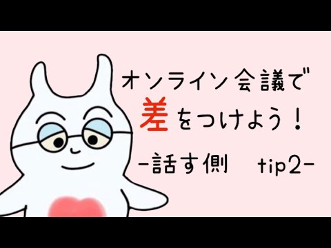 英米学科 オンライン会議で差をつけよう！−話す側 tip2−