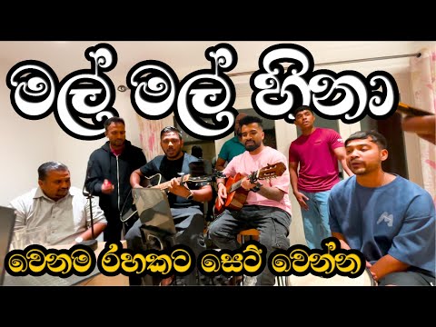 මල් මල් හිනා | Mal Mal Hina (Acoustic Cover) | Yaluwo Unplugged 2025 #newsinhalacovers #srilanka 