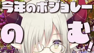 【飲酒雑談】今年のボジョレーヌーボーはどんな味ボジョねえ…🍇【えま★おうがすと/にじさんじ所属】のサムネイル