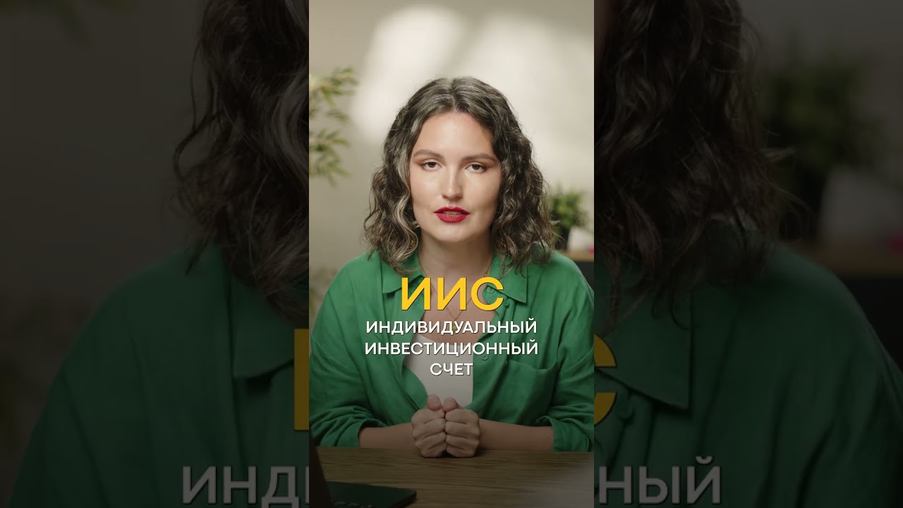 Сделай ЭТО до 2026 и получили ДЕНЬГИ! #иис #деньги #финансы