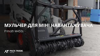 Мульчер для міні навантажувача Prinoth M450s, 1900 мм