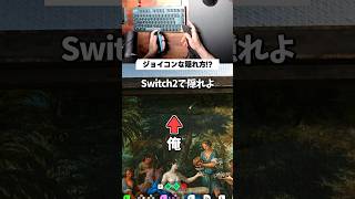 Switch2な隠れ方【めっちゃカメレオン】 #shorts #めっちゃカメレオン #かくれんぼ #mecchachameleon