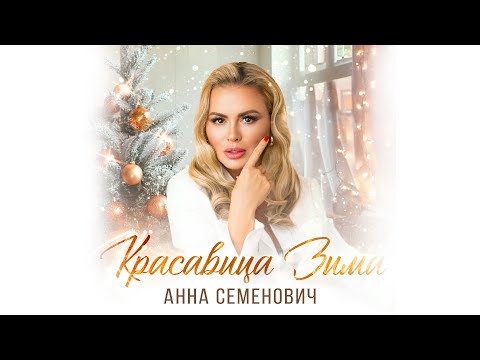 Анна Семенович - Красавица Зима