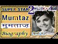 BIOGRAPHY Of Mumtaz L मुमताज़ की जीवनी L Superstar Actress Of Hindi Cine