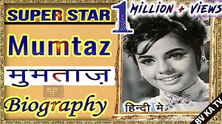 #BIOGRAPHY of #Mumtaz  l मुमताज़ की जीवनी l Superstar actress of Hindi Cinema
