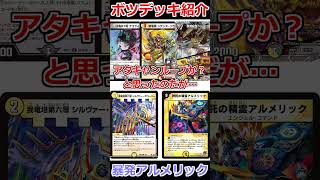 没デッキ紹介「暴発アルメリック」 #デュエマ解説動画 #shorts