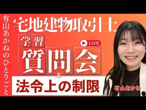 【動画】有山あかねのひとりごと「宅建学習質問会&法令上の制限あれこれ」