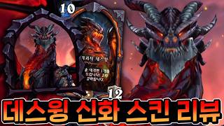 나는 만물의 종결자, 내가 바로 대격변이다! "데스윙 신화 스킨 리뷰 & 용 예고 전사" [하스스톤]