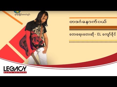 EL Kyaw Khaing - Ta Din Ka Nouth Wal (တဒဂၤေနာက္ဝယ္)