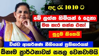 තව පැය කිහිපයයි| අද රෑ 10.10න් පස්සේ මේ ලග්න හිමියන්ට  සල්ලි මිටියක් | ඔක්තෝම්බර් 10/10