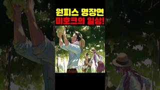 원피스 최신 근황인데? 우주 최초 공개 미호크 일상이 미쳤습니다! #원피스