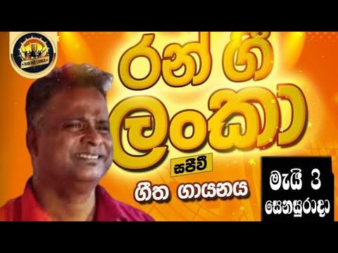 මොරසූරන මහ වරුසාවේ 🎸🎸🎸🌷🌷🌷🎤🎤🎤♥️♥️