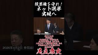 投票権を守れ！ネット選挙実現へ #国民民主党 #足立康史 #チームみらい #安野たかひろ #ネット選挙