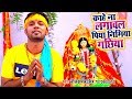 Neelkamal Singh Devi Geet 2018 - Kahe Na Lagawa Piya Nimiya Gachhiya - Bhojpuri Devi Geet