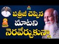 పత్రీజీ చెప్పిన మాటని నెరవేర్చుకున్నా sidda nageswara rao patriji tho naa prayanam pmc telugu