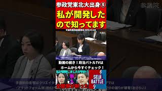 参政党の東北大理系出身⑤本物が登場し！高度な質疑に国会がざわつく #国会中継 #切り抜き #参政党 #神谷宗幣 #櫻井祥子 #国会 #アプリ開発 #google #apple #line #it