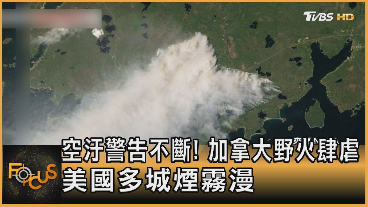 空汙警告不斷!加拿大野火肆虐 美國多城煙霧漫天