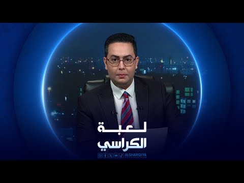 شاهد بالفيديو.. لعبة الكراسي | تضخم الثراء المالي في العراق