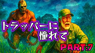 [Dead by Daylight]トラッパーに憧れて　PART:7 [落ちた避難所]