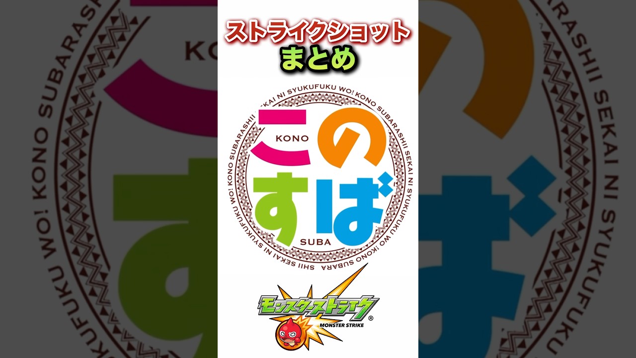 【このすば】皆んなのストライクショットまとめ！