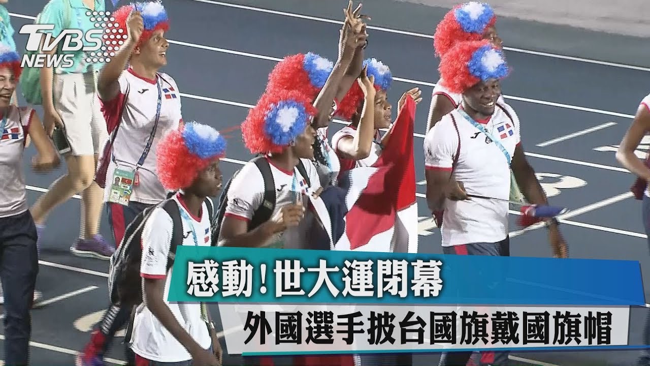 感動！世大運閉幕　外國選手披台國旗、戴國旗帽