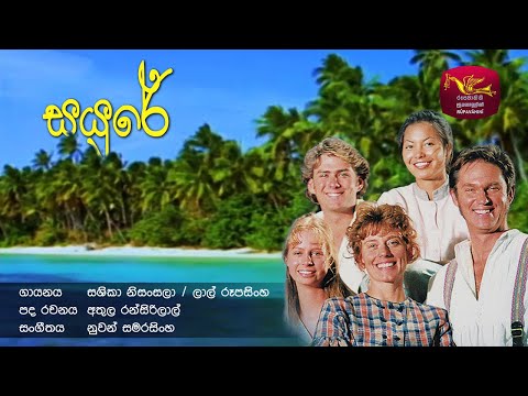 Sayure - සයුරේ | Robinson Andaraya | @Sri Lanka Rupavahini