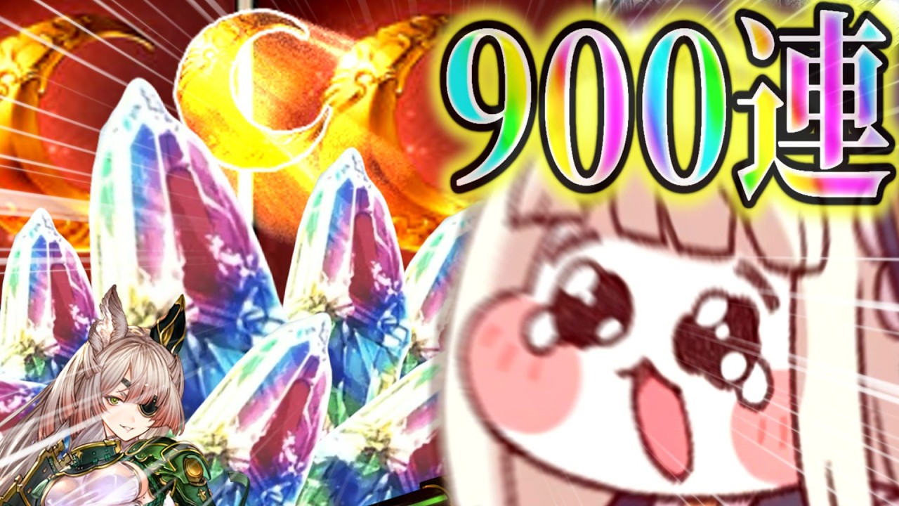 ｽﾋﾟｷｺﾞｰﾙﾄﾞﾑｰﾝﾁｮﾜﾖｱｰｳ【グラブル12周年ガチャ動画】