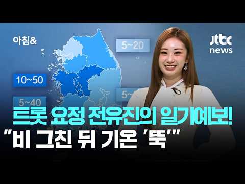 [날씨] '트롯 요정' 전유진의 깜짝 일기예보!…"비 그친 뒤 기온 '뚝'" / JTBC 아침&