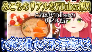 【雑談】みこちのリアルなVTuber飯ｗｗｗ、いつ辞めるか聞いちゃう心配35Pに対してみこちが送る名言が感動した。いぬちの夢を見たみこち内容が面白過ぎたｗｗｗ【さくらみこ/ホロライブ切り抜き】