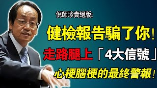 倪海廈：腿是「血管照妖鏡」！走路一旦出現這4個「求救信號」，說明血栓已堵死！心梗腦梗的最後警報！