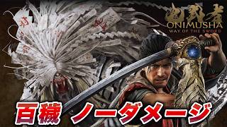 鬼武者 Way of the Sword 百穢 ノーダメージ