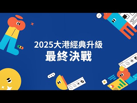 #2025大港經典升級｜成果回顧