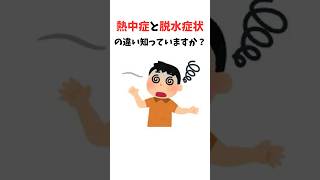 【雑学】熱中症と脱水症状の違い