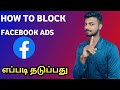 How To Block Ads On Facebook In Tamil 2025