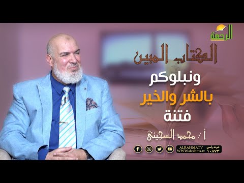 ونبلوكم بالشر والخير فتنة || برنامج الكتاب المبين مع أ / محمد السجيني