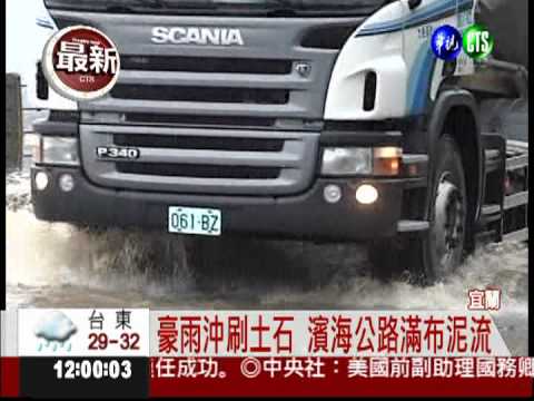 豪雨土石崩! 泥流淹沒濱海公路