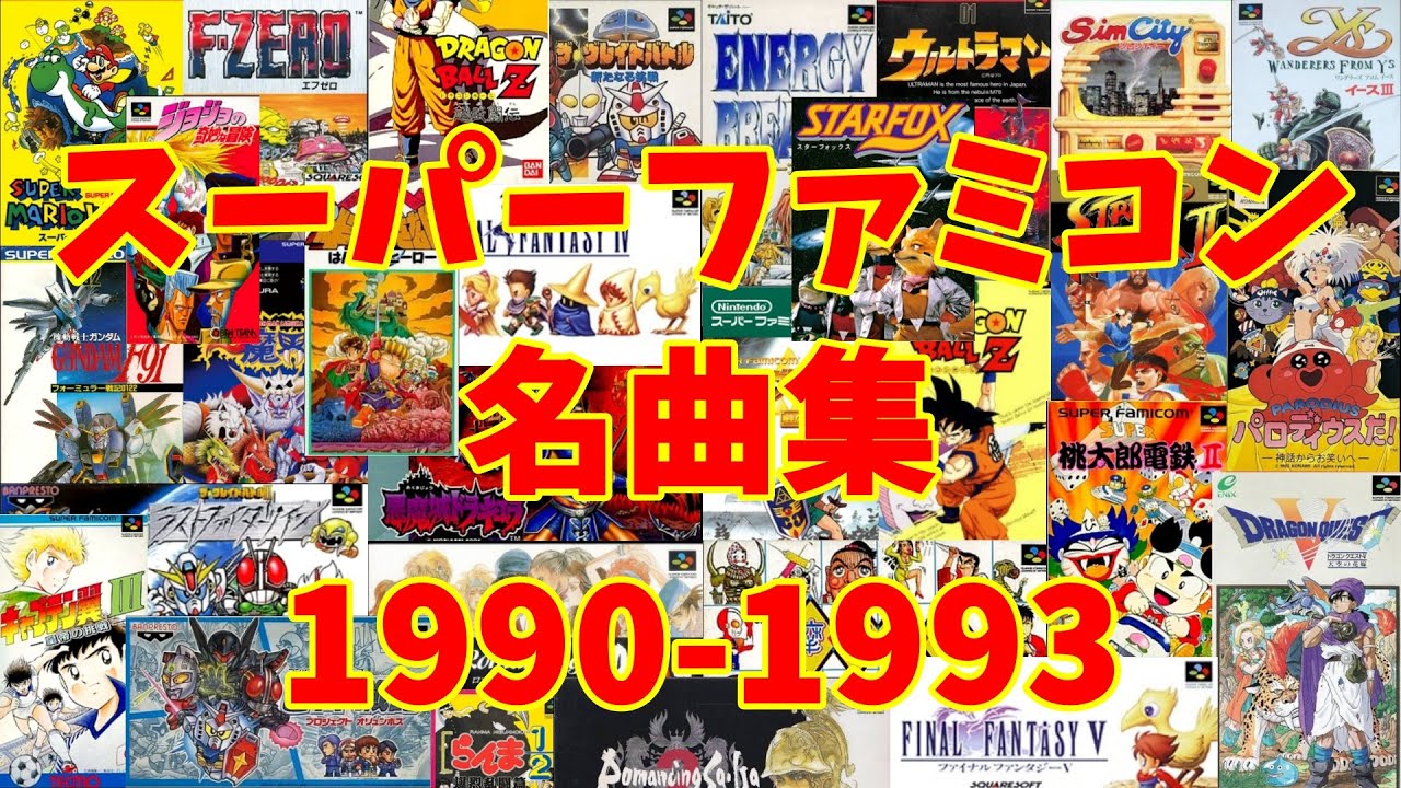 【再編】アラフォーうぷ主が選ぶスーパーファミコン名曲集 1990-1993 ～Super Nintendo Games Masterpieces 1990-1993～