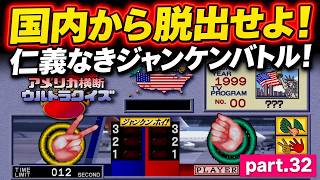 【実況】初代PS版「アメリカ横断ウルトラクイズ」に挑戦 ～part.32～