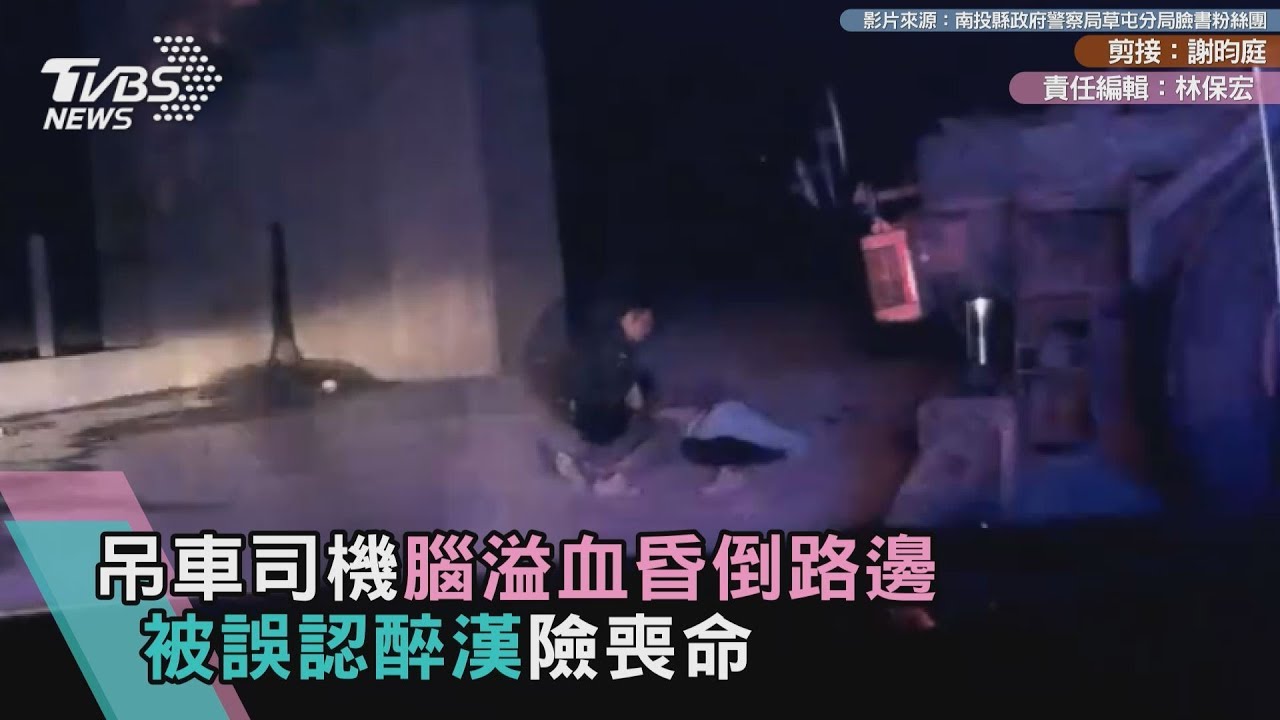 吊車司機腦溢血昏倒路邊 被誤認醉漢險喪命