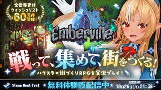 【Emberville】集めて戦って！街の再建していくRPG！【不知火フレア/ホロライブ】