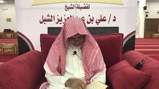 صورة أ.د. علي الشبل | شرح موطأ الإمام مالك (5)